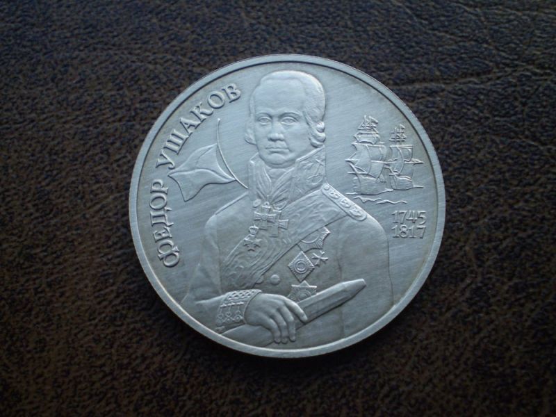 Срібло 2 рубля (250 років адміралу Ф. Ушакову) 1994-й рік