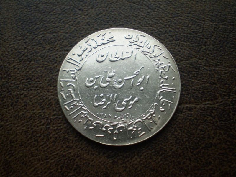 Срібло (1200 років імаму Алі ібн Муса ар-Ріда) 1965-го року Іран