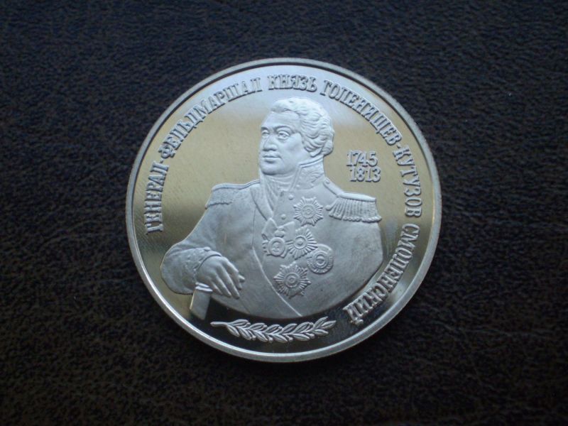 Срібло 2 рубля (250 років генерал- фельдмаршалу М. Кутузову) 1995-й рік