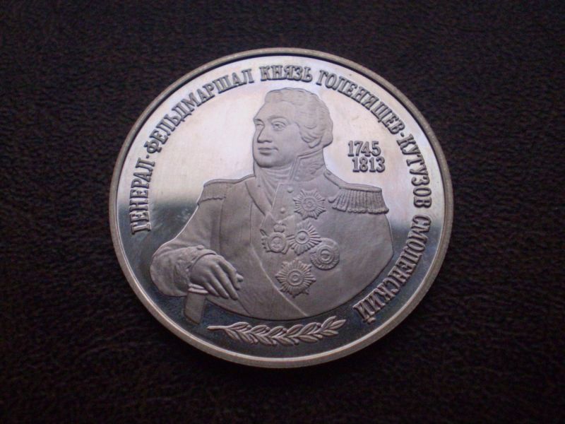 Срібло 2 рубля (250 років генерал- фельдмаршалу М. Кутузову) 1995-го року