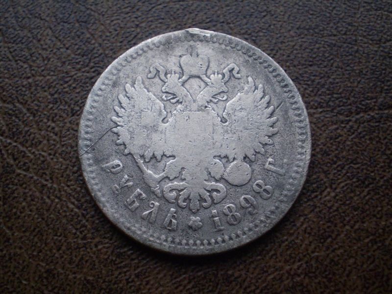 Срібло рубль 1898-го року (дукач) Російська імперія