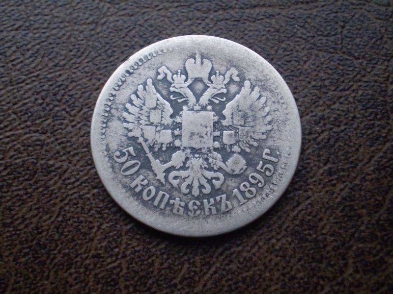  Срібло 50 копійок 1895-го року Російська імперія 