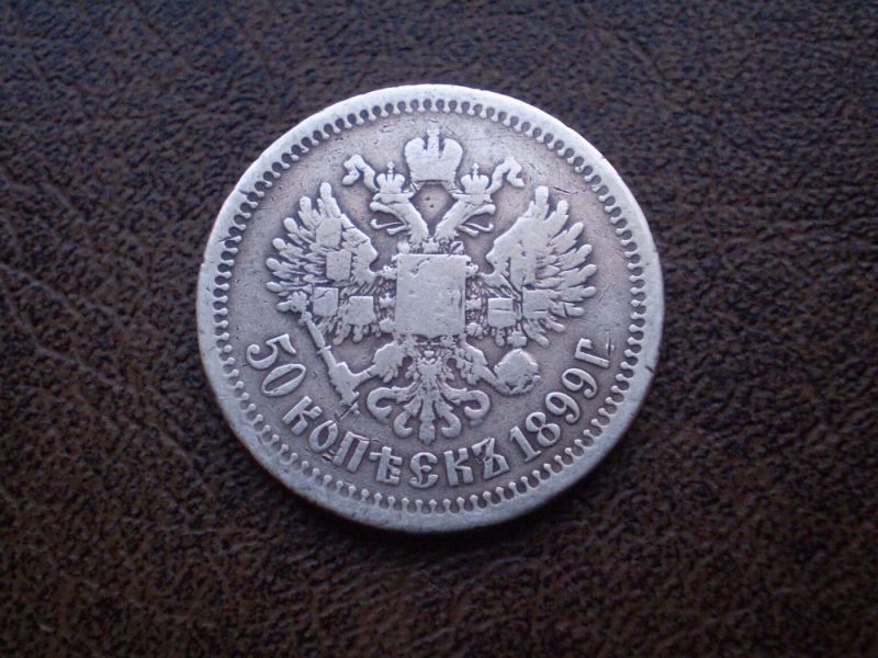  Срібло 50 копійок 1899-й рік Російська імперія 