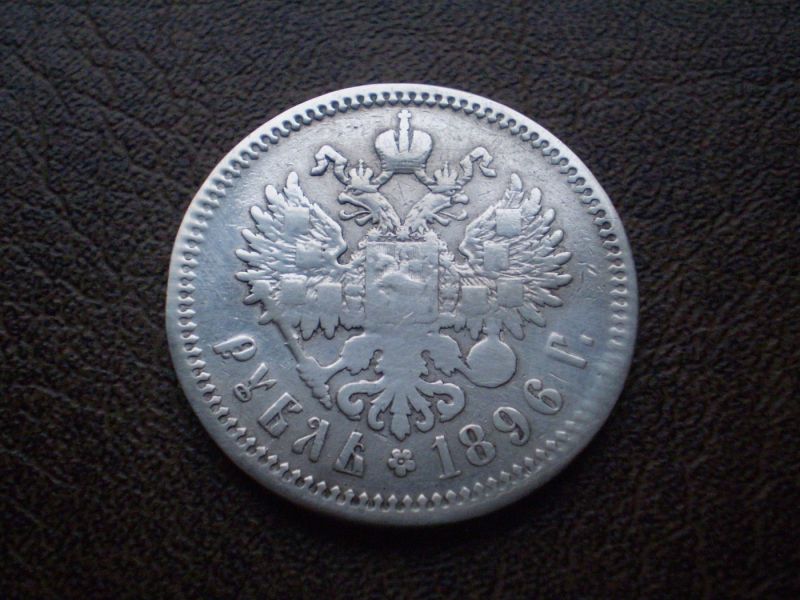 Срібло рубль 1896-го року Російська імперія