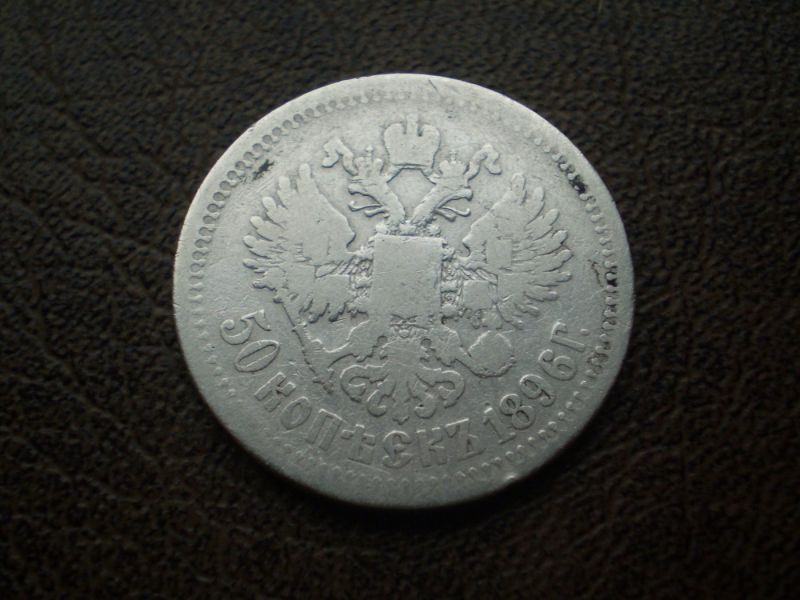  Срібло 50 копійок 1896-й рік Російська імперія 
