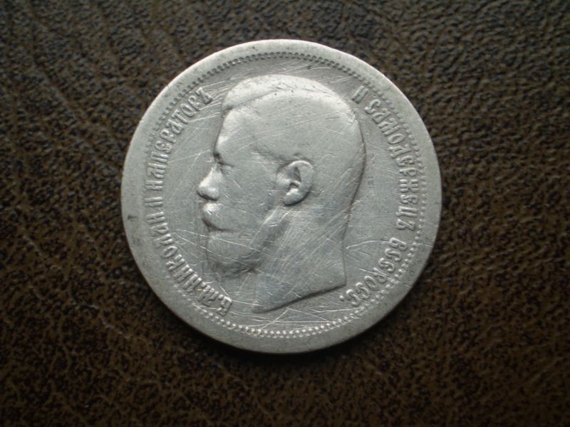 Срібло 50 копійок 1896р. Російська імперія