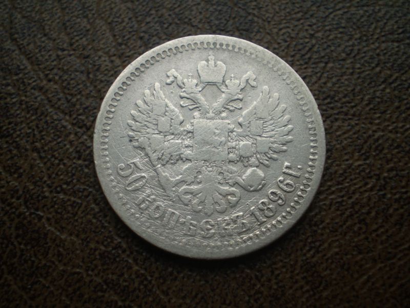 Срібло 50 копійок 1896р. Російська імперія